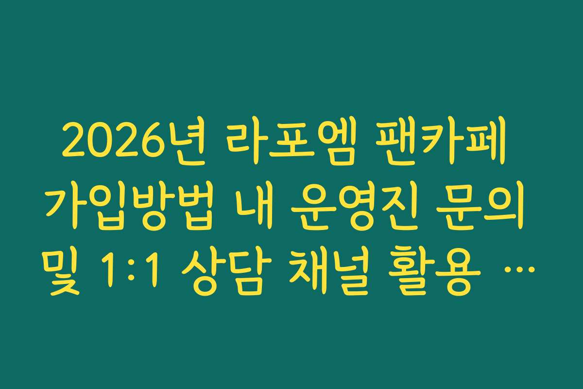 2026년 라포엠 팬카페 가입방법 내 운영진 문의 및 1:1 상담 채널 활용 가이드
