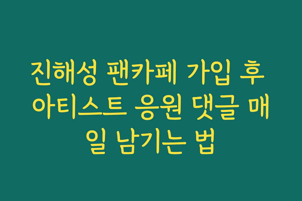 진해성 팬카페 가입 후 아티스트 응원 댓글 매일 남기는 법