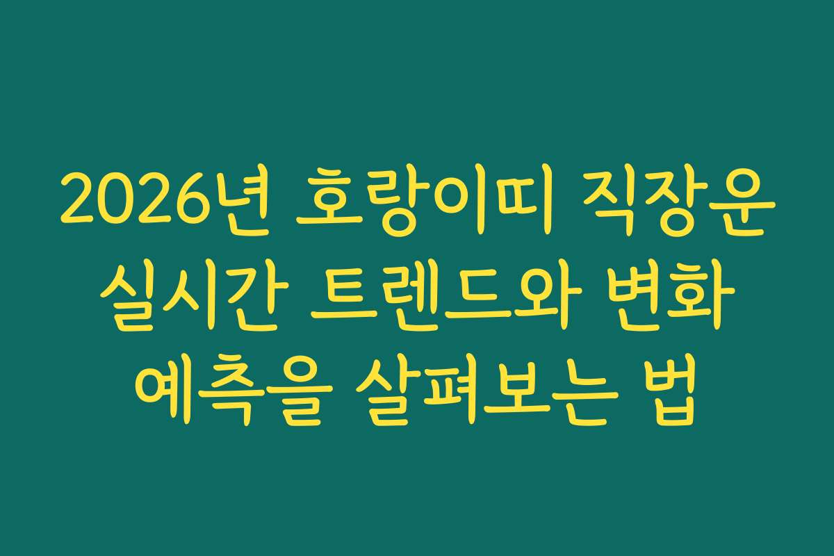 2026년 호랑이띠 직장운 실시간 트렌드와 변화 예측을 살펴보는 법