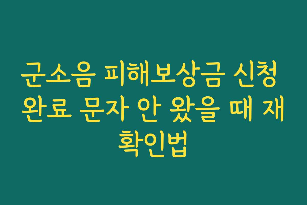 군소음 피해보상금 신청 완료 문자 안 왔을 때 재확인법