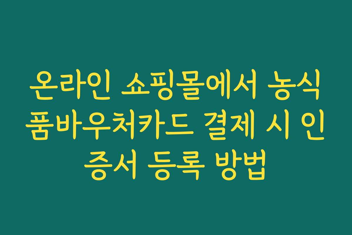 온라인 쇼핑몰에서 농식품바우처카드 결제 시 인증서 등록 방법