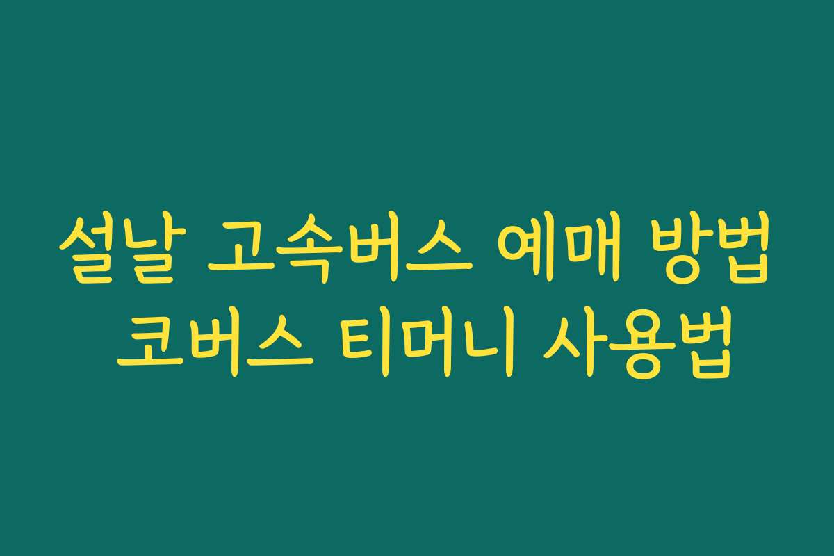 설날 고속버스 예매 방법 코버스 티머니 사용법