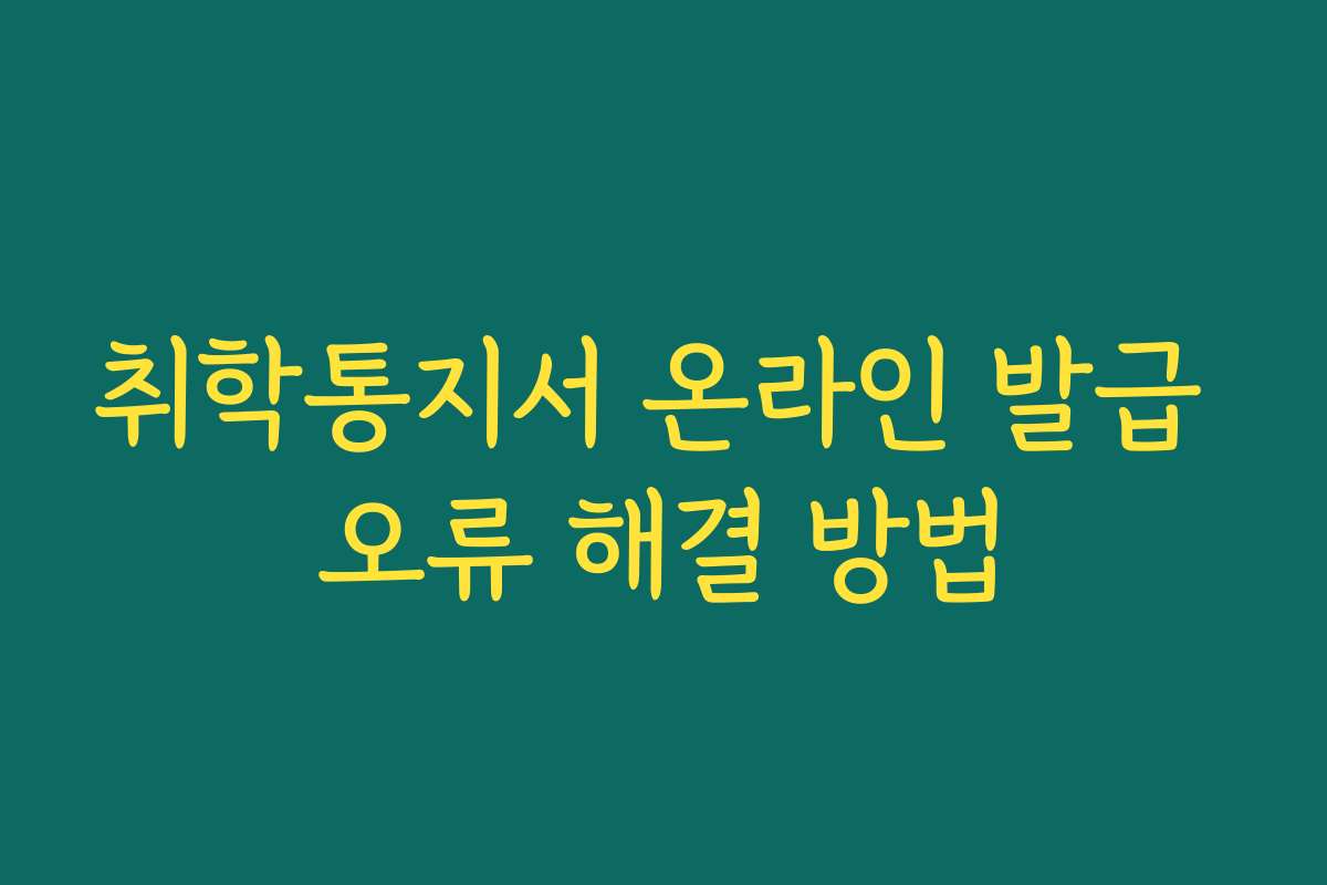 취학통지서 온라인 발급 오류 해결 방법