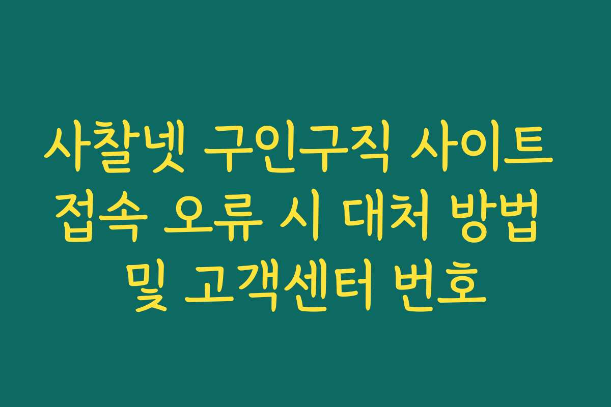 사찰넷 구인구직 사이트 접속 오류 시 대처 방법 및 고객센터 번호
