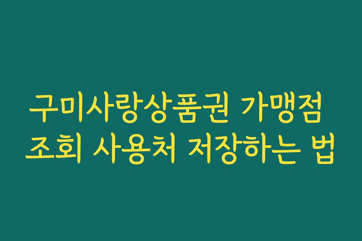 구미사랑상품권 가맹점 조회 사용처 저장하는 법
