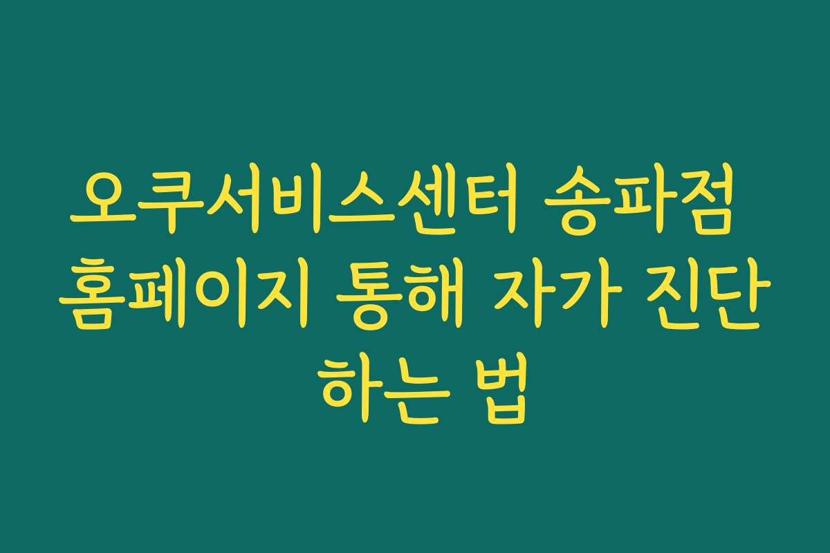 오쿠서비스센터 송파점 홈페이지 통해 자가 진단 하는 법