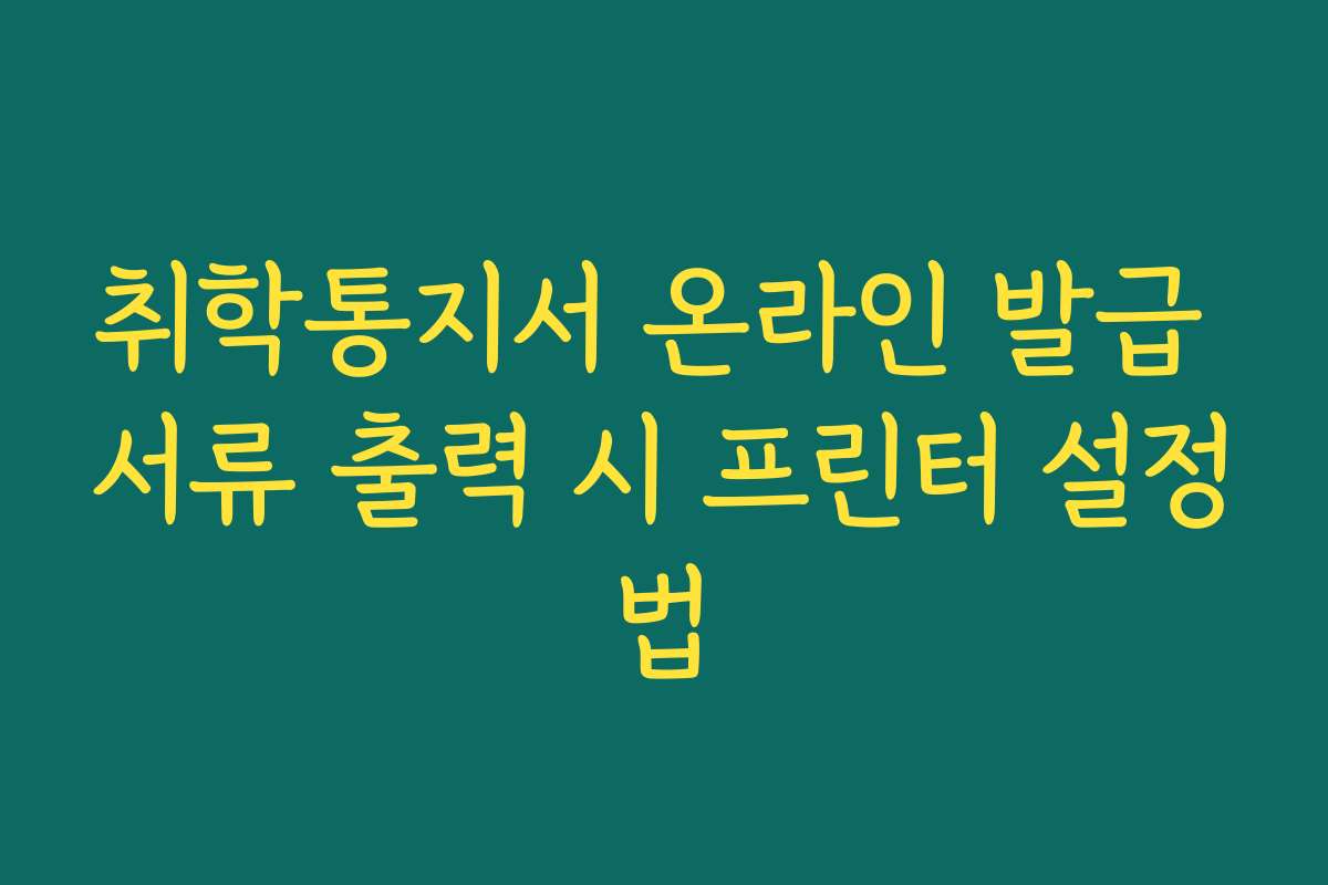 취학통지서 온라인 발급 서류 출력 시 프린터 설정법
