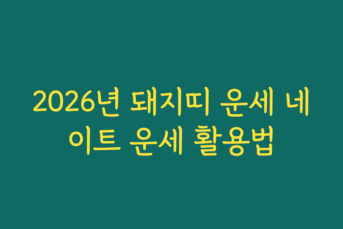 2026년 돼지띠 운세 네이트 운세 활용법