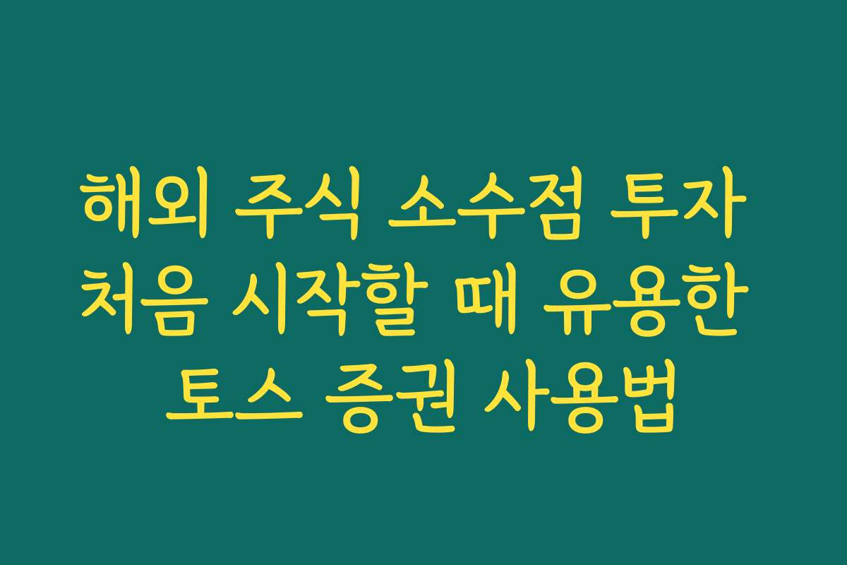 해외 주식 소수점 투자 처음 시작할 때 유용한 토스 증권 사용법