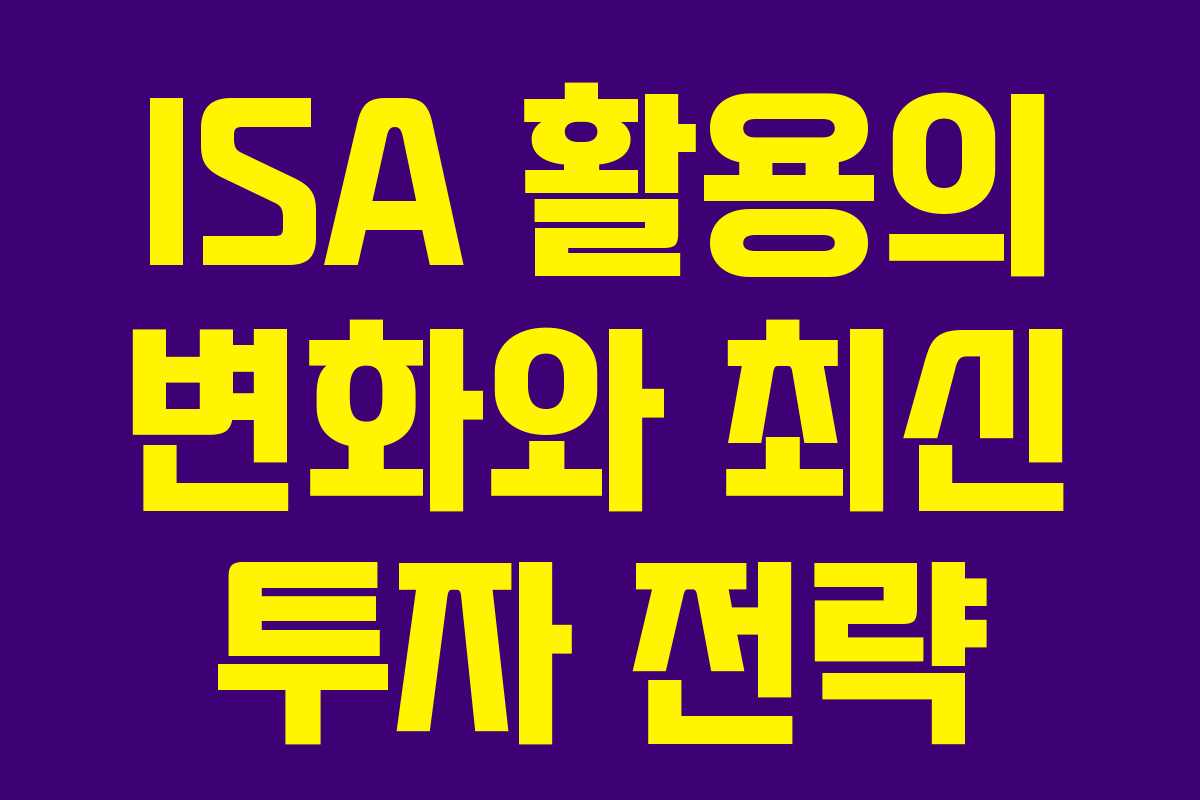 ISA 활용의 변화와 최신 투자 전략