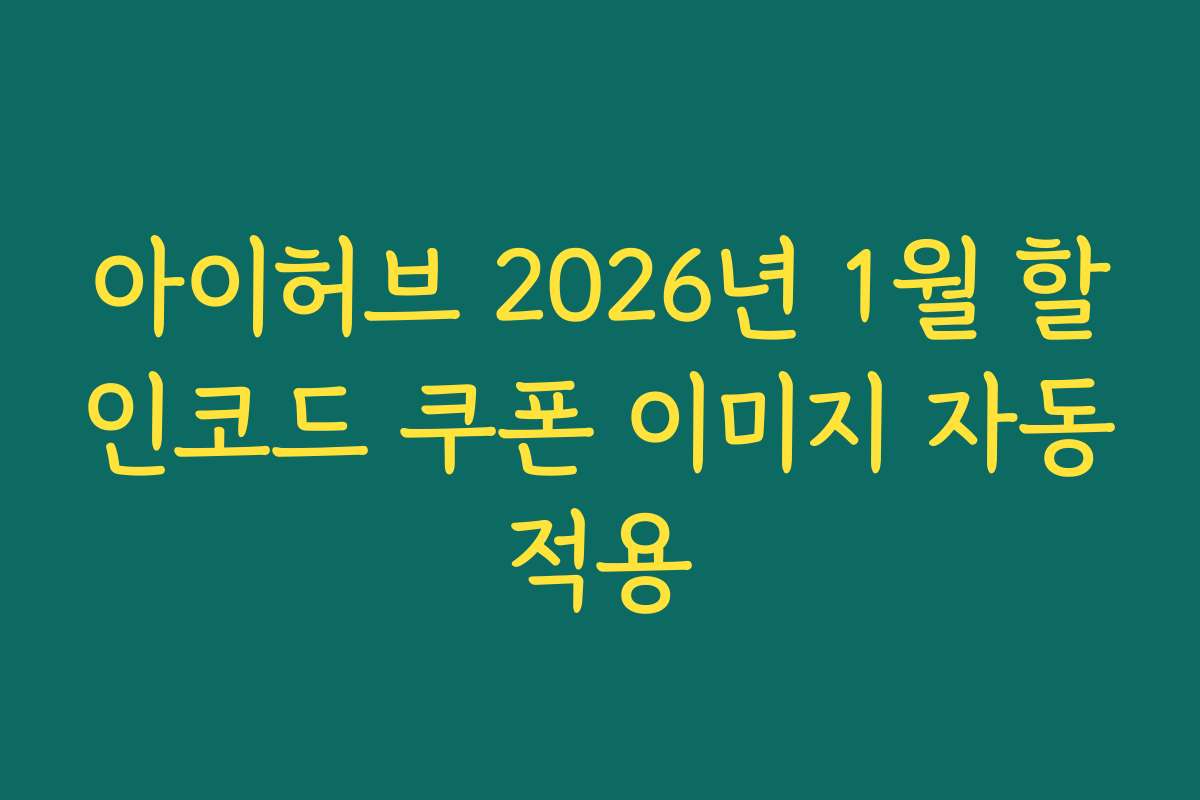 아이허브 2026년 1월 할인코드 쿠폰 이미지 자동적용