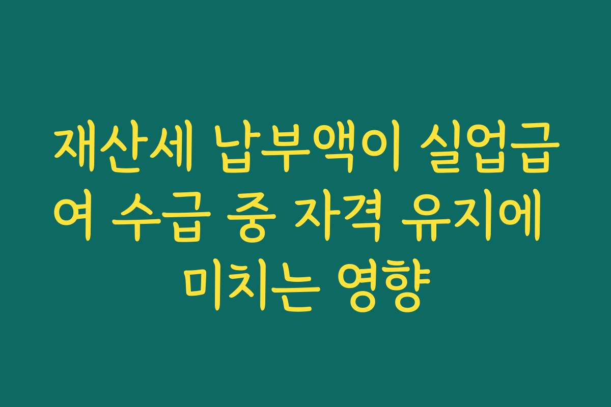 재산세 납부액이 실업급여 수급 중 자격 유지에 미치는 영향