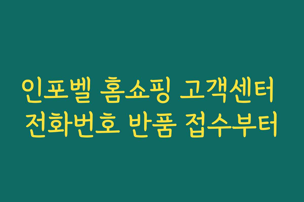 인포벨 홈쇼핑 고객센터 전화번호 반품 접수부터