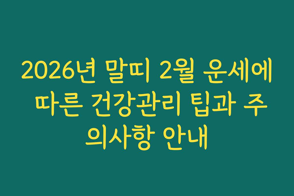 2026년 말띠 2월 운세에 따른 건강관리 팁과 주의사항 안내