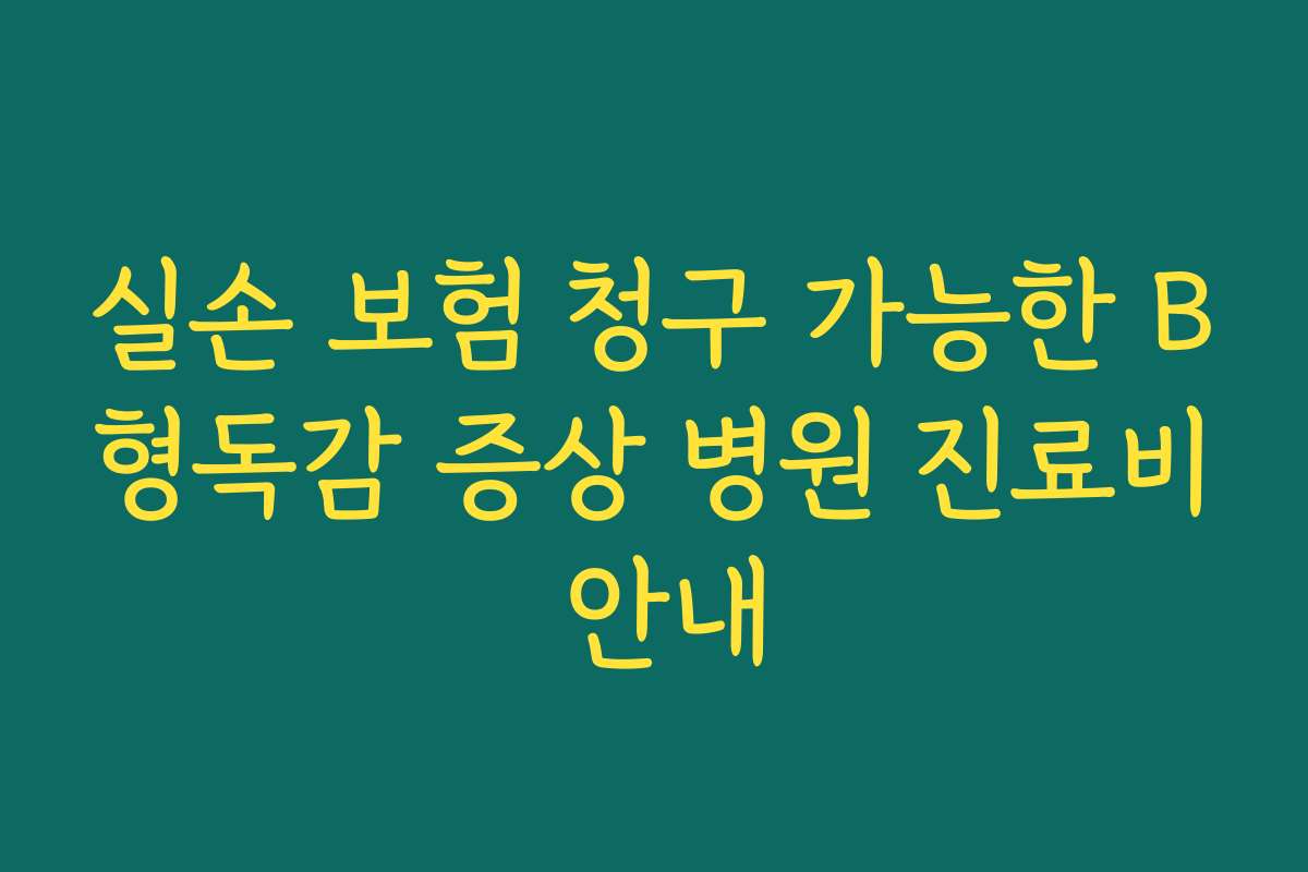 실손 보험 청구 가능한 B형독감 증상 병원 진료비 안내