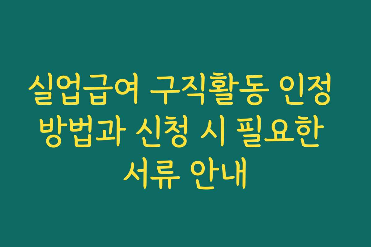 실업급여 구직활동 인정 방법과 신청 시 필요한 서류 안내
