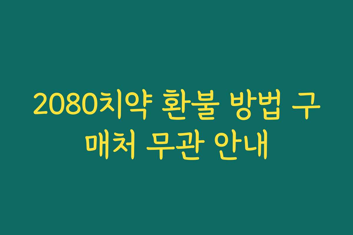 2080치약 환불 방법 구매처 무관 안내