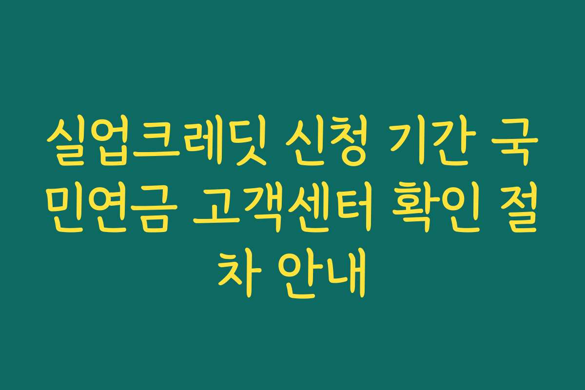 실업크레딧 신청 기간 국민연금 고객센터 확인 절차 안내