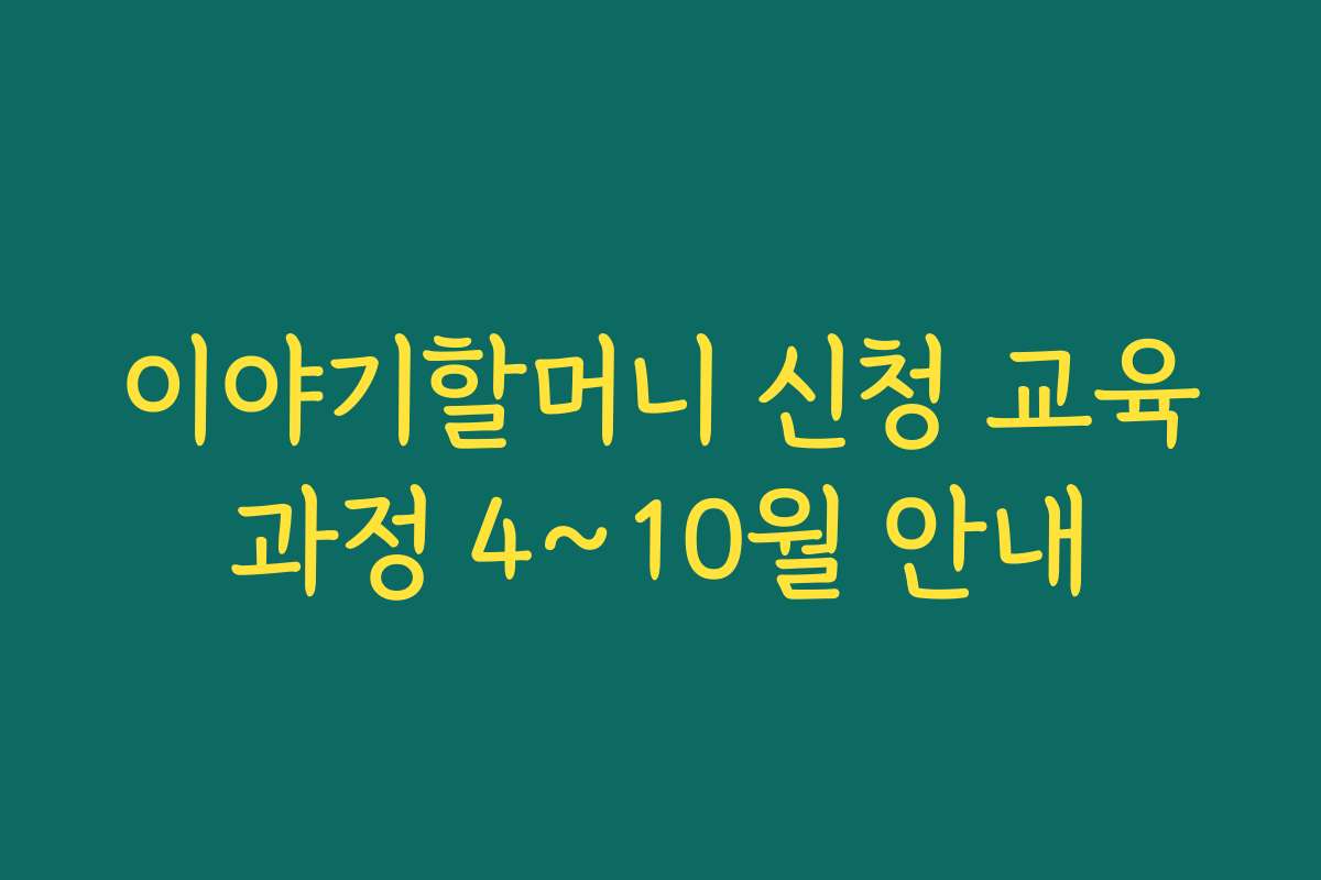 이야기할머니 신청 교육과정 4~10월 안내