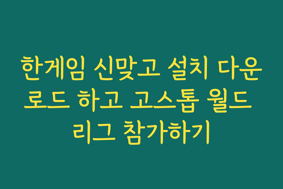 한게임 신맞고 설치 다운로드 하고 고스톱 월드 리그 참가하기