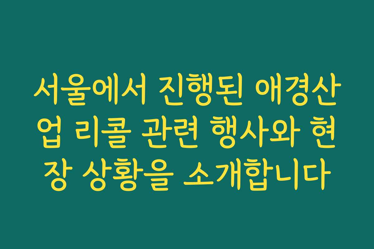 서울에서 진행된 애경산업 리콜 관련 행사와 현장 상황을 소개합니다