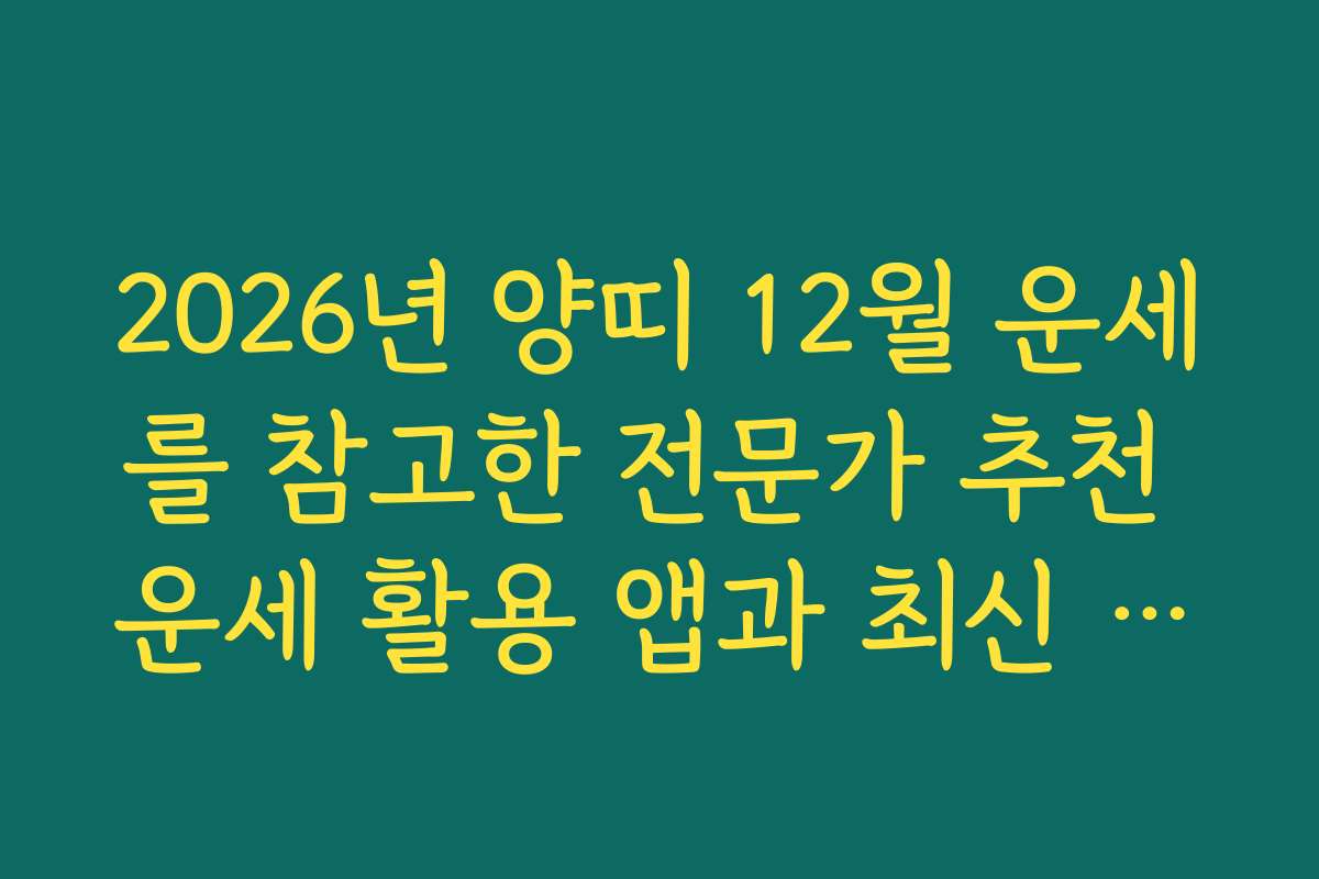 2026년 양띠 12월 운세를 참고한 전문가 추천 운세 활용 앱과 최신 기술 소개