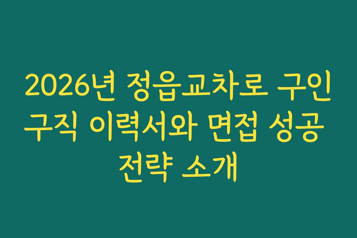 2026년 정읍교차로 구인구직 이력서와 면접 성공 전략 소개