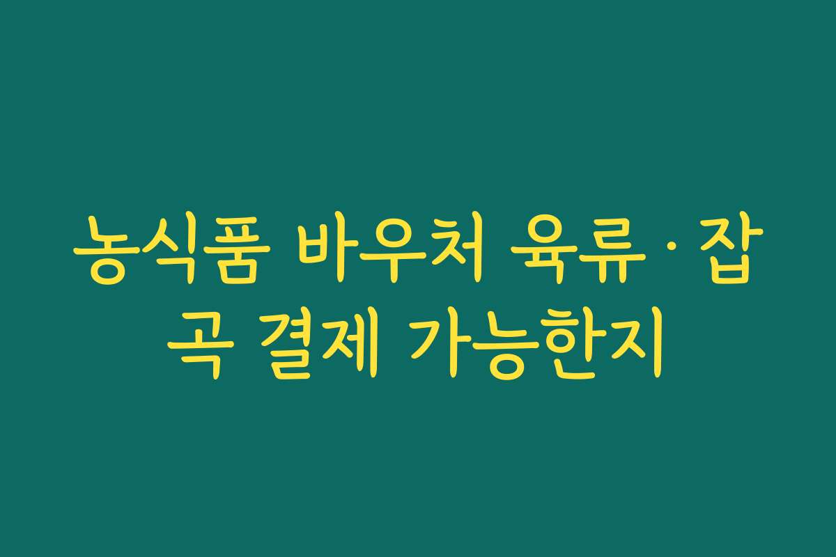 농식품 바우처 육류·잡곡 결제 가능한지
