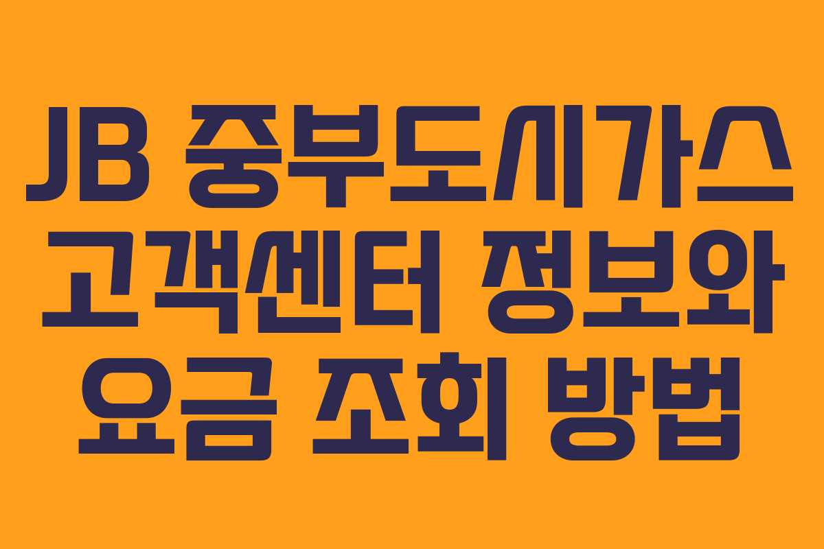 JB 중부도시가스 고객센터 정보와 요금 조회 방법
