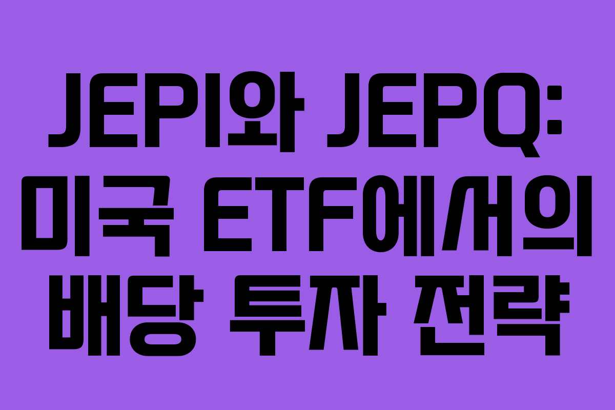 JEPI와 JEPQ: 미국 ETF에서의 배당 투자 전략
