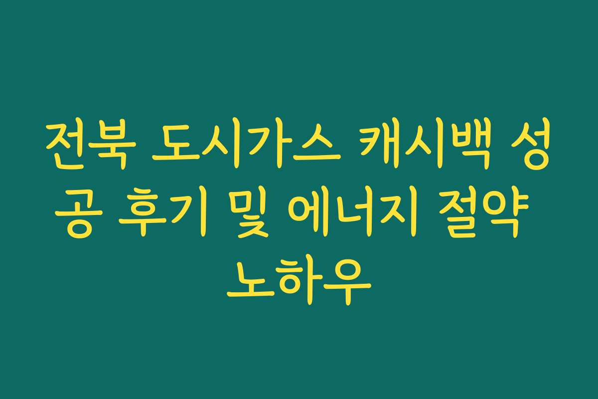 전북 도시가스 캐시백 성공 후기 및 에너지 절약 노하우