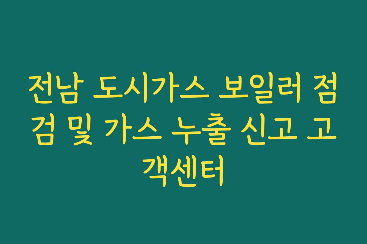 전남 도시가스 보일러 점검 및 가스 누출 신고 고객센터