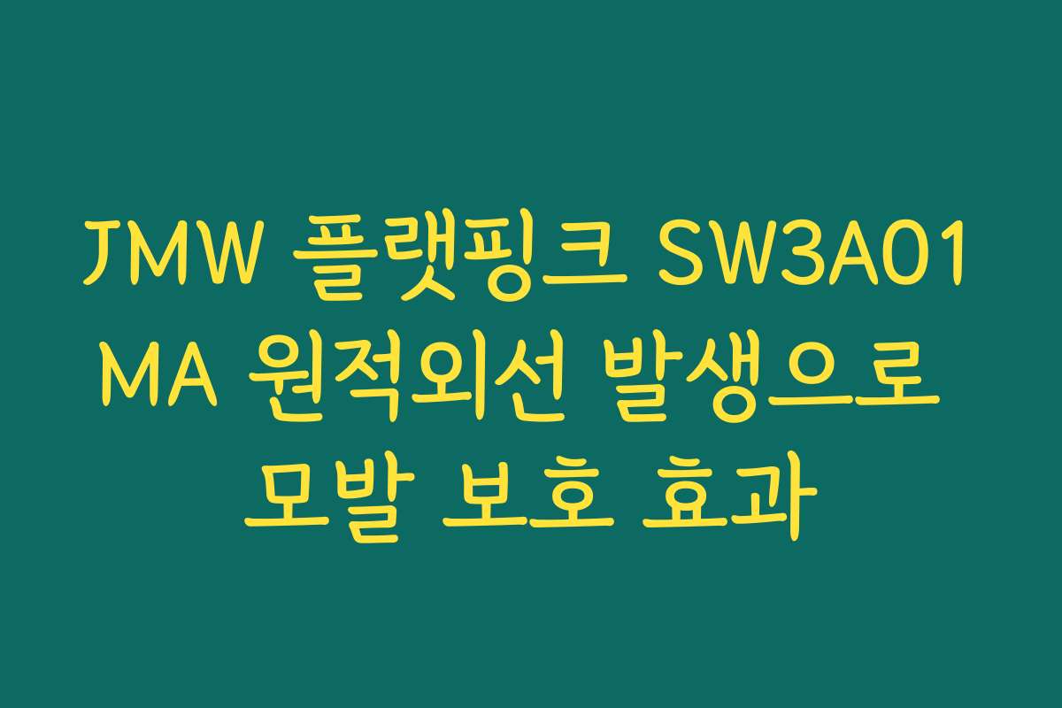 JMW 플랫핑크 SW3A01MA 원적외선 발생으로 모발 보호 효과
