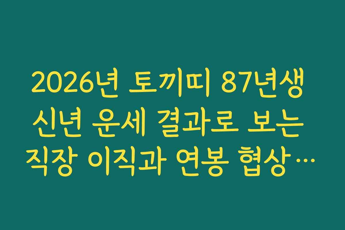2026년 토끼띠 87년생 신년 운세 결과로 보는 직장 이직과 연봉 협상 전략
