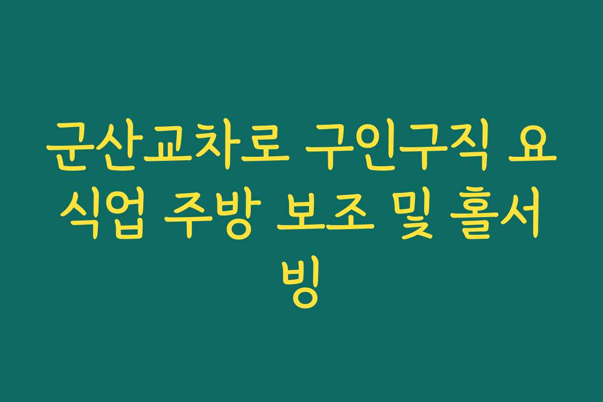 군산교차로 구인구직 요식업 주방 보조 및 홀서빙
