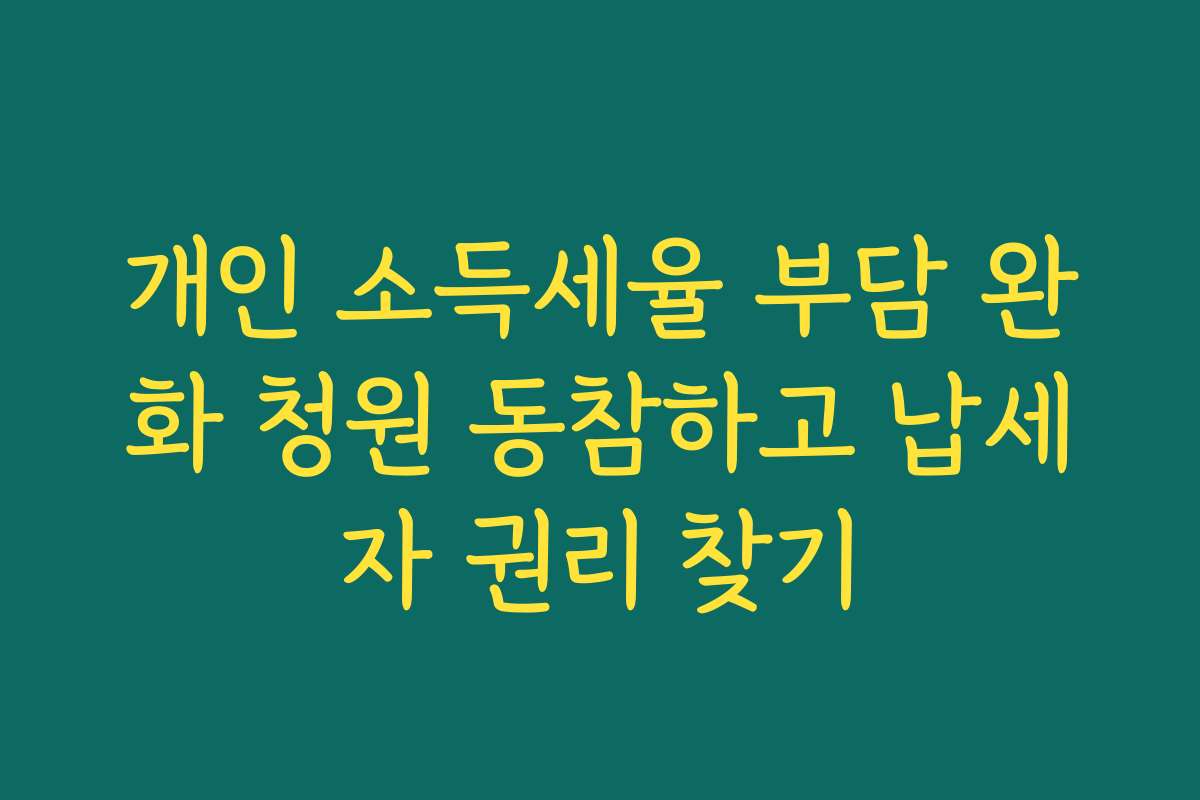 개인 소득세율 부담 완화 청원 동참하고 납세자 권리 찾기