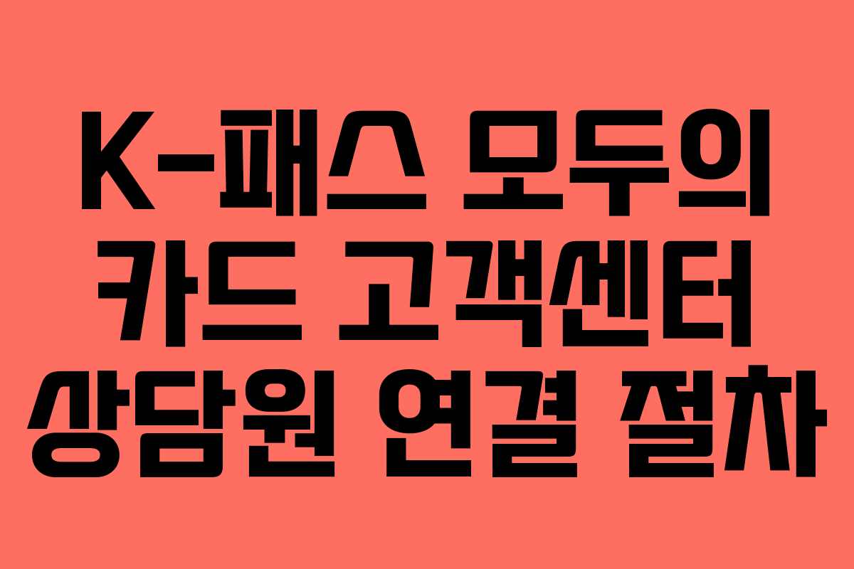 K-패스 모두의 카드 고객센터 상담원 연결 절차