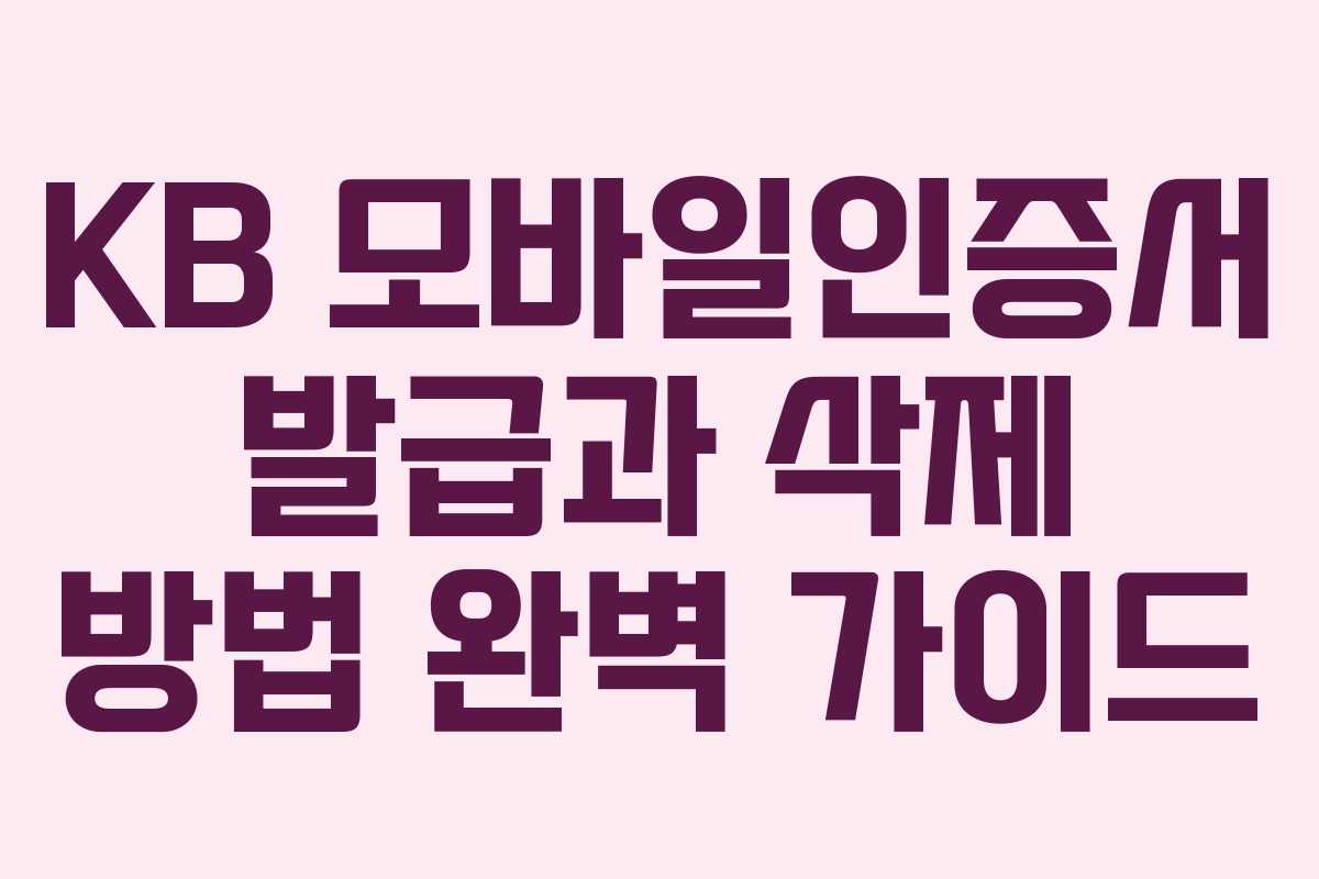 KB 모바일인증서 발급과 삭제 방법 완벽 가이드