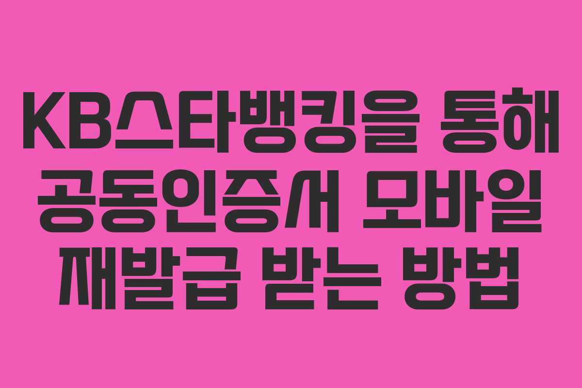 KB스타뱅킹을 통해 공동인증서 모바일 재발급 받는 방법
