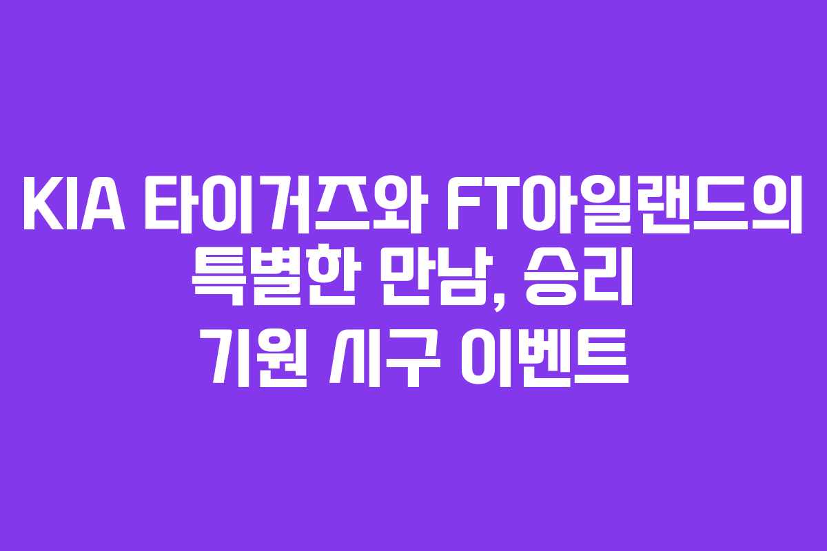 KIA 타이거즈와 FT아일랜드의 특별한 만남, 승리 기원 시구 이벤트