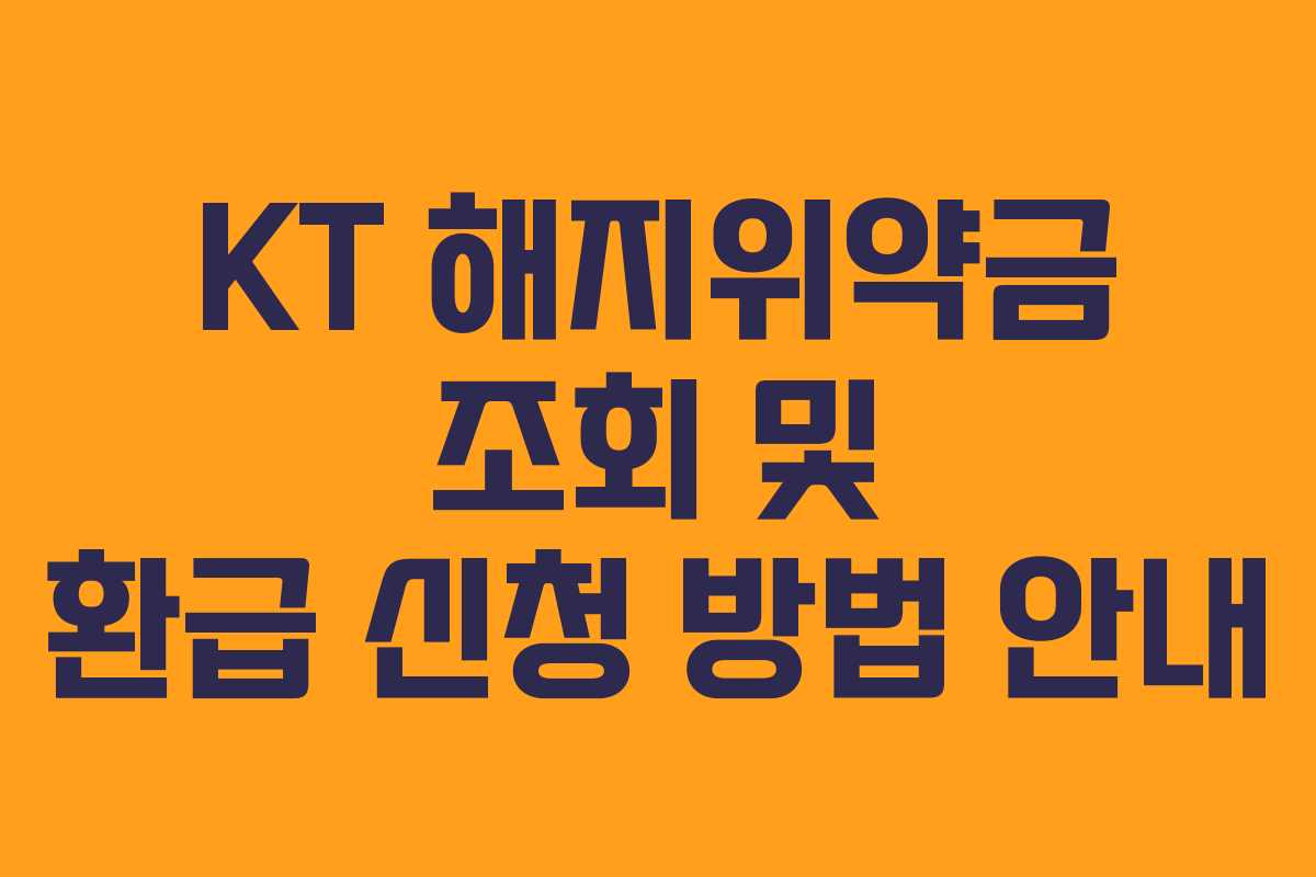 KT 해지위약금 조회 및 환급 신청 방법 안내