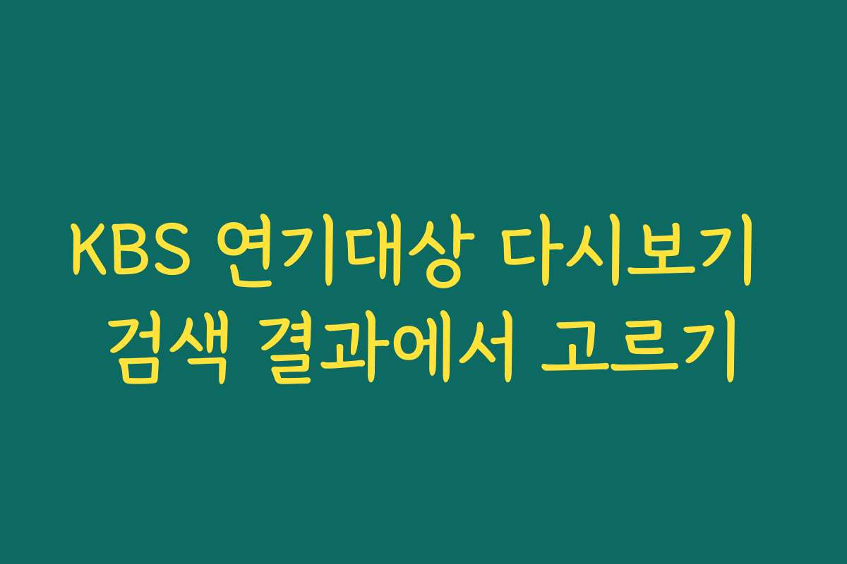 KBS 연기대상 다시보기 검색 결과에서 고르기
