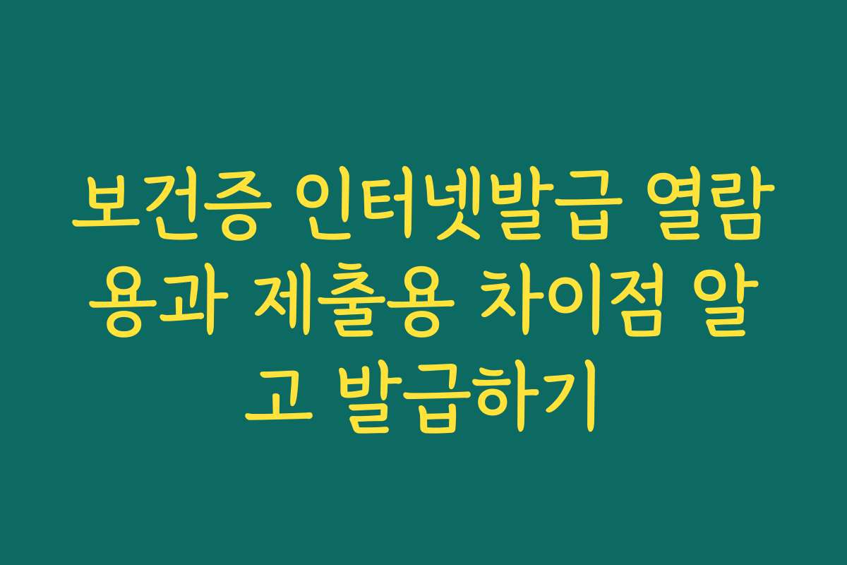 보건증 인터넷발급 열람용과 제출용 차이점 알고 발급하기