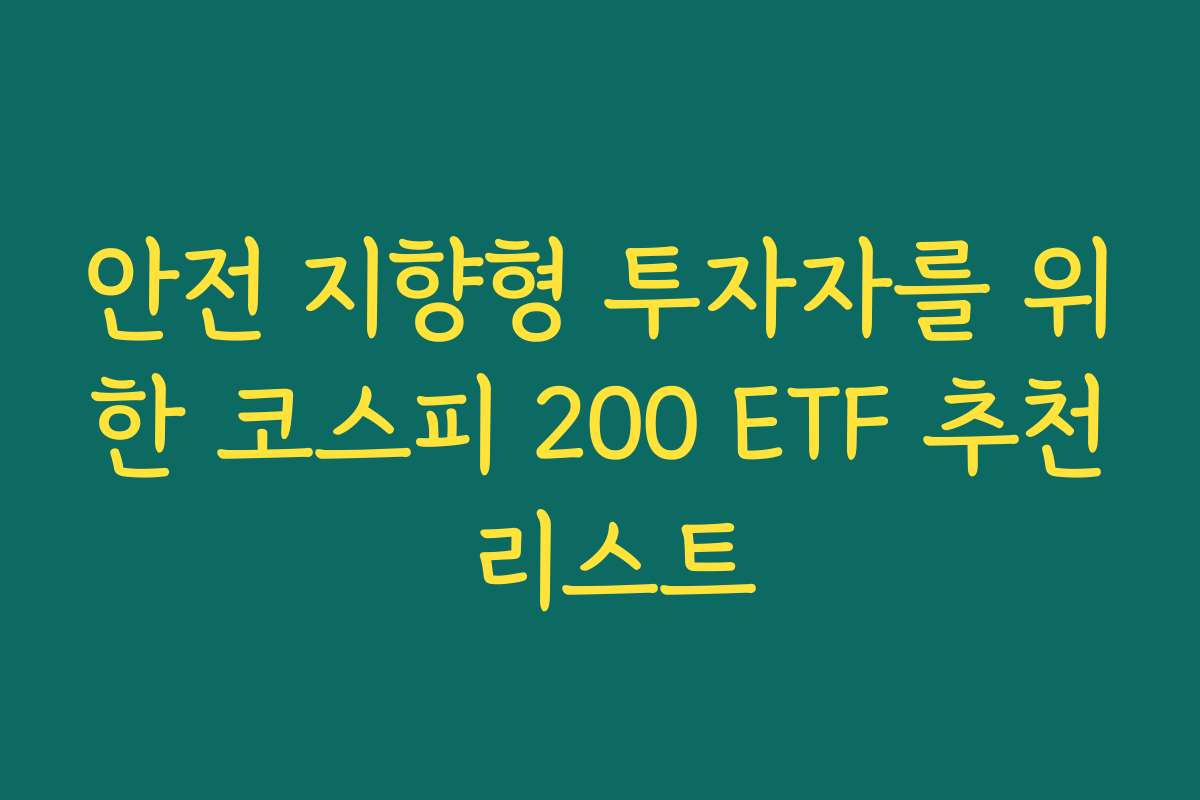안전 지향형 투자자를 위한 코스피 200 ETF 추천 리스트