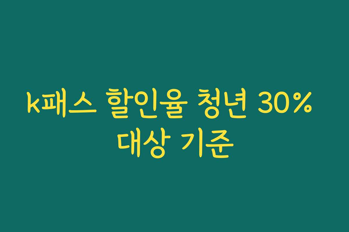 k패스 할인율 청년 30% 대상 기준
