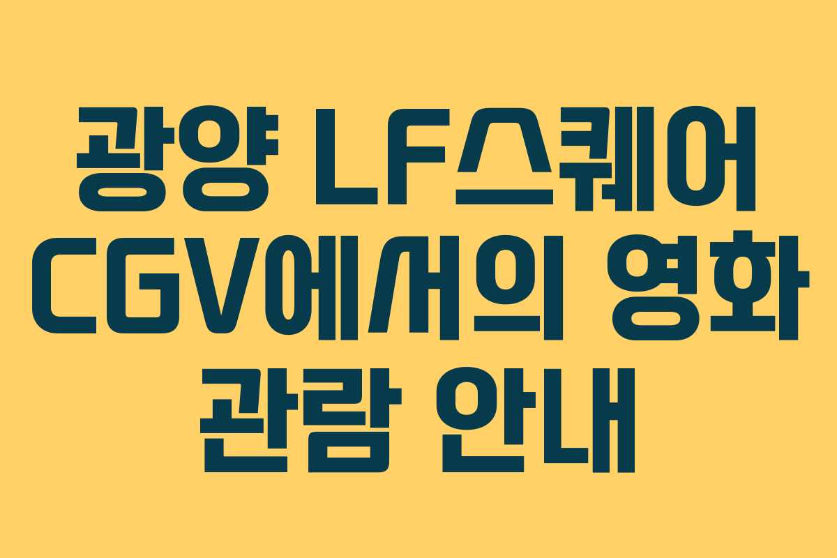 광양 LF스퀘어 CGV에서의 영화 관람 안내
