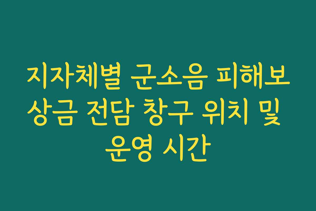 지자체별 군소음 피해보상금 전담 창구 위치 및 운영 시간