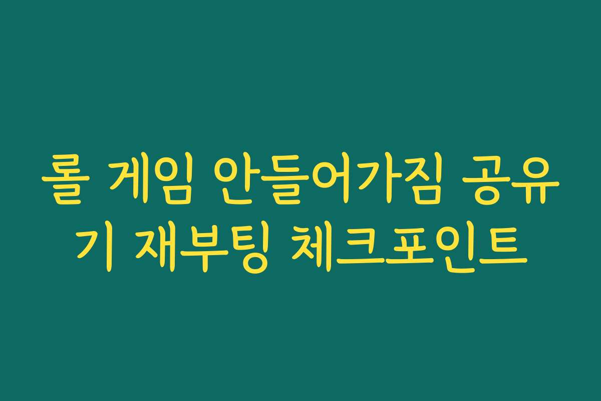 롤 게임 안들어가짐 공유기 재부팅 체크포인트