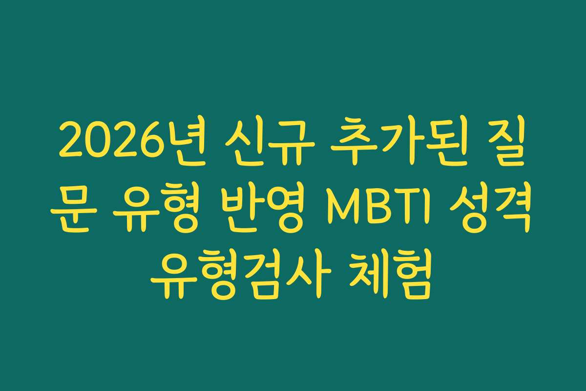 2026년 신규 추가된 질문 유형 반영 MBTI 성격유형검사 체험
