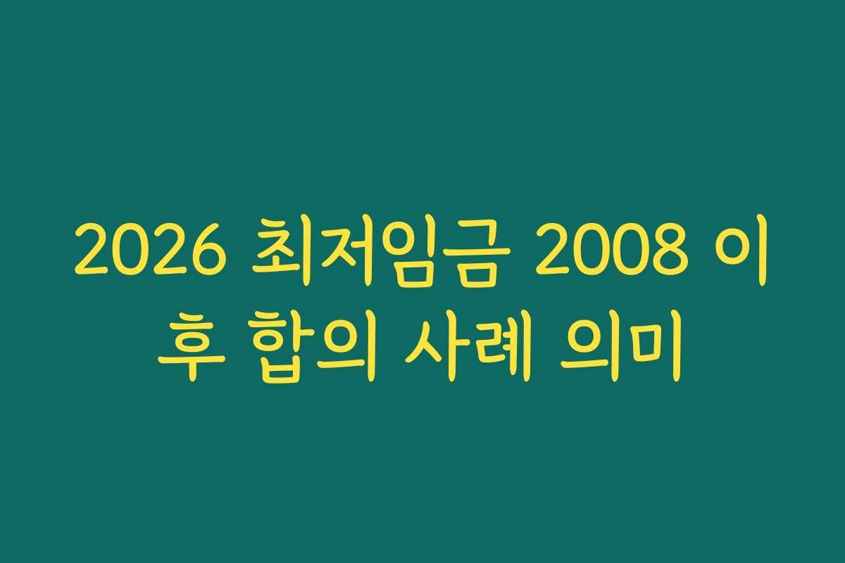 2026 최저임금 2008 이후 합의 사례 의미
